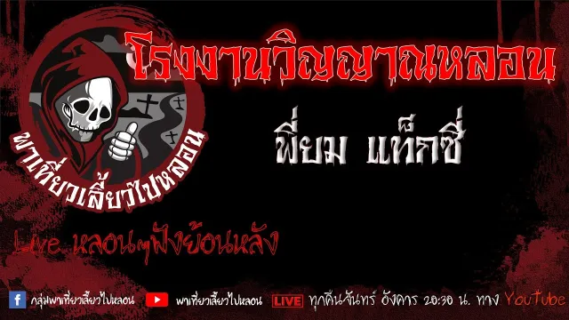 EP.651 โรงงานวิญญาณหลอน - พี่ยม แท็กซี่