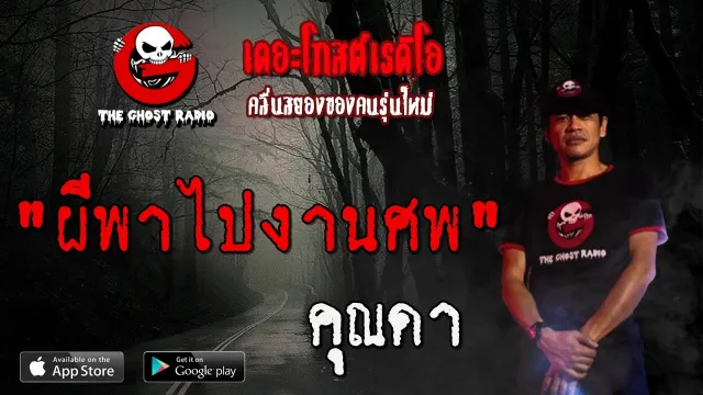 ผีพาไปงานศพ |  | 29 มีนาคม 2563 | TheGhostRadioOfficial ฟังเรื่องผีเดอะโกส