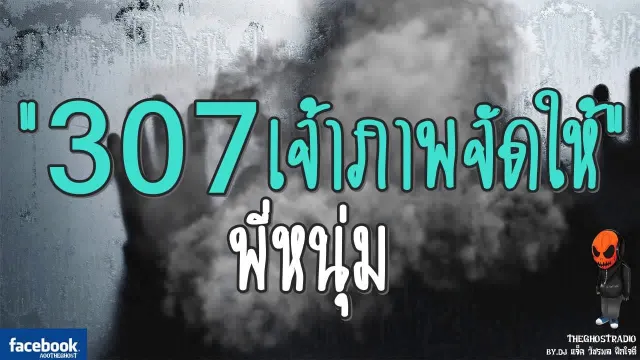 [TheGhostRadio] เรื่อง "307เจ้าภาพจัดให้"  วันที่ 27 สิงหาคม 2560 | TheGhostRadioฟังเรื่องผี