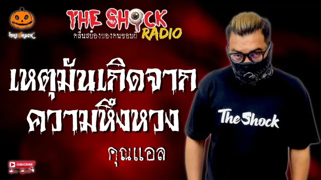 เหตุมันเกิดจากความหึงหวง คุณแอล l TheShock13