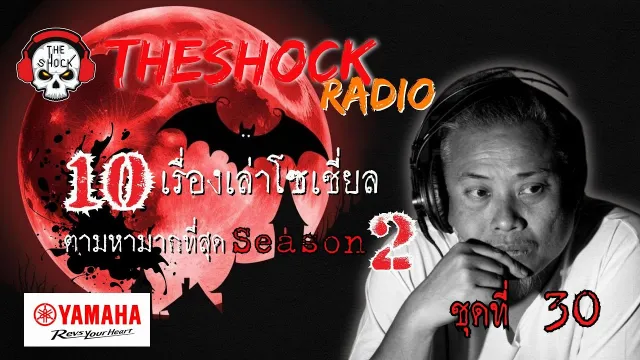 10เรื่องโซเชี่ยลตามหามากที่สุด ซีซั่น 2 ตอนที่ 30 l TheShock13