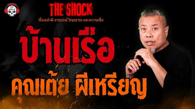 บ้านเรือ คุณเต้ย ผีเหรียญ l TheShock13