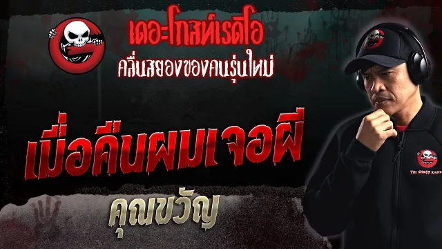 เมื่อคืนผมเจอผี •  | 7 พ.ค. 66 | THE GHOST RADIO