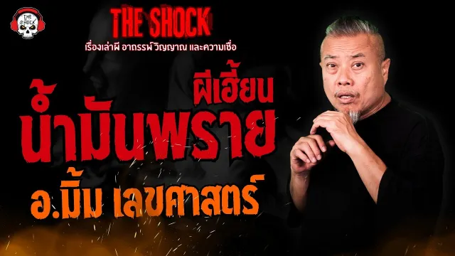 น้ำมันพรายผีเฮี้ยน อ.มิ้ม เลขศาสตร์ l TheShock13