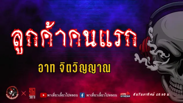 แลกกันเล่าเรื่อง ลูกค้าคนแรก - อาท จิตวิญญาณ