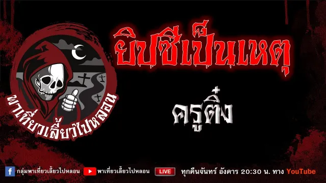 EP.969 ยิปซีเป็นเหตุ - ครูติ๋ง
