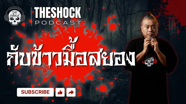 กับข้าวมื้งสยอง