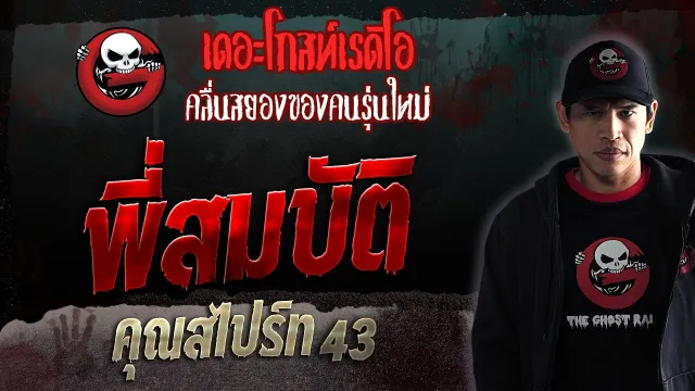 พี่สมบัติ •  43 | 1 ก.ค. 66 | THE GHOST RADIO