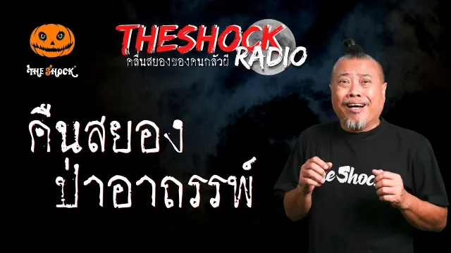 คืนสยองป่าอาถรรพ์ คุณไข่ตุ๋น l TheShock13