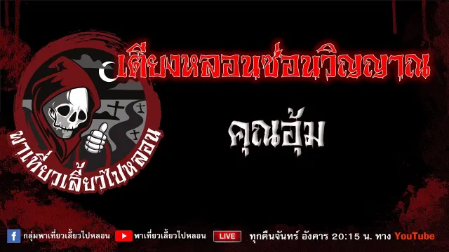 เรื่อง เตียงหลอนซ่อนวิญญาณ - คุณอุ้ม