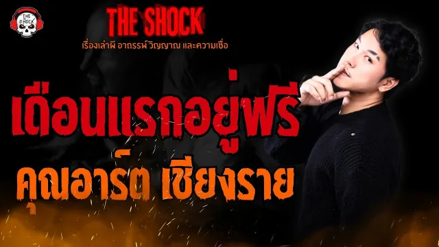 เดือนแรกอยู่ฟรี คุณอาร์ต เชียงราย l TheShock13