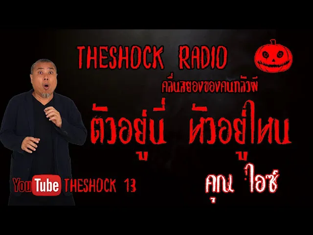 THE SHOCK13 l เรื่องเล่าสุดช็อค l ตัวอยู่นี่ หัวอยู่ไหน คุณ ไอซ์  l The Shock เดอะช็อค