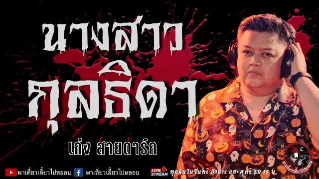 เรื่อง นางสาวกุลธิดา  - เก่ง สายดาร์ก
