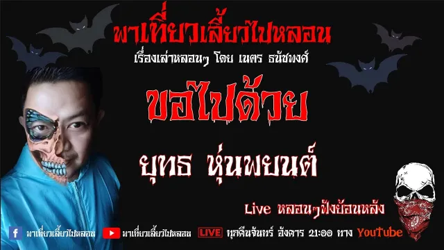 EP. 157 ขอไปด้วย - ยุทธ หุ่นพยนต์