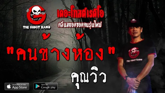 คนข้างห้อง |  | 21 มีนาคม 2563 | TheGhostRadioOfficial ฟังเรื่องผีเดอะโกส