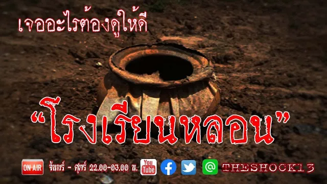 ภาคจบของโรงเรียนหลอน l เรื่องเล่าสุดช็อค l โรงเรียนหลอน คุณ ศักดิ์ l The Shock เดอะช็อค