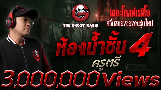ห้องน้ำชั้น 4 • ครูตรี | 14 ก.ย. 68 | THE GHOST RADIO