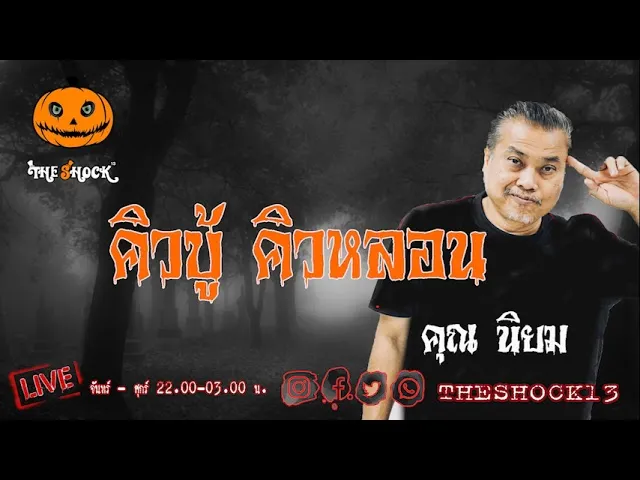 เรื่องเล่าสุดช็อค l คิวบู้ คิวหลอน คุณ  นิยม l TheShock13