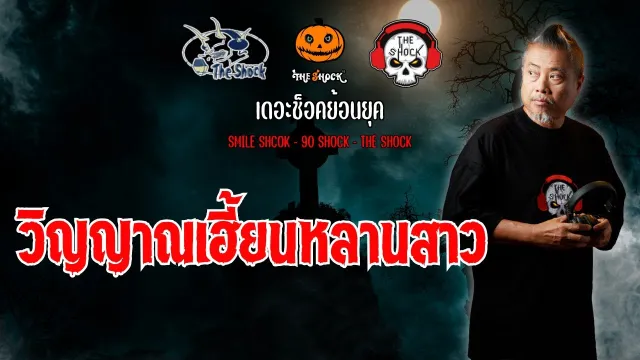 The Shock ย้อนยุค เรื่อง วิญญาณเฮี้ยนหลานสาว | The Shock