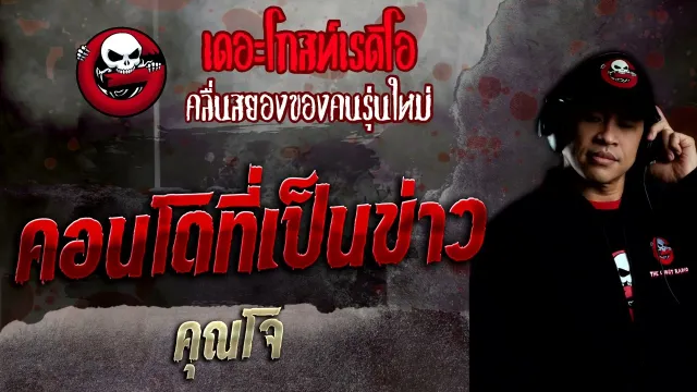 คอนโดที่เป็นข่าว •  | 3 เม.ย. 65 | THE GHOST RADIO