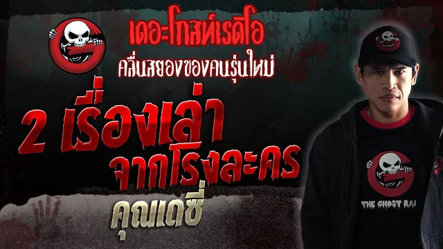 2 เรื่องเล่าจากโรงละคร •  | 4 พ.ย. 66 | THE GHOST RADIO