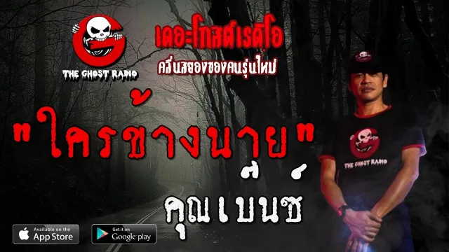 ใครข้างนาย |  | 14 มีนาคม 2563 | TheGhostRadioOfficial ฟังเรื่องผีเดอะโกส