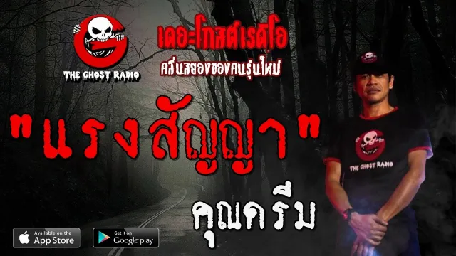 แรงสัญญา |  | 1 กุมภาพันธ์ 2563 | TheGhostRadioOfficial ฟังเรื่องผีเดอะโกส