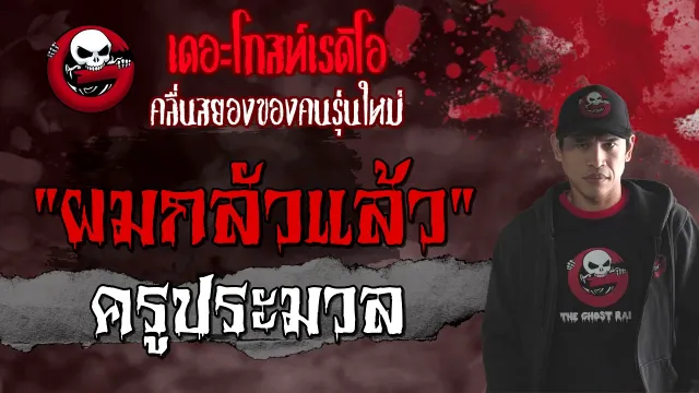 ผมกลัวแล้ว | ครูประมวล | 10 เมษายน 2564 | TheGhostRadioOfficial
