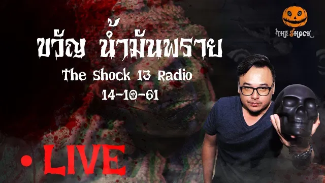 The Shock 13 Radio 14-10-61 (Official By The Shock) ขวัญ น้ำมันพราย
