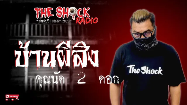 บ้านผีสิง คุณนัด 2 ดอก l TheShock13