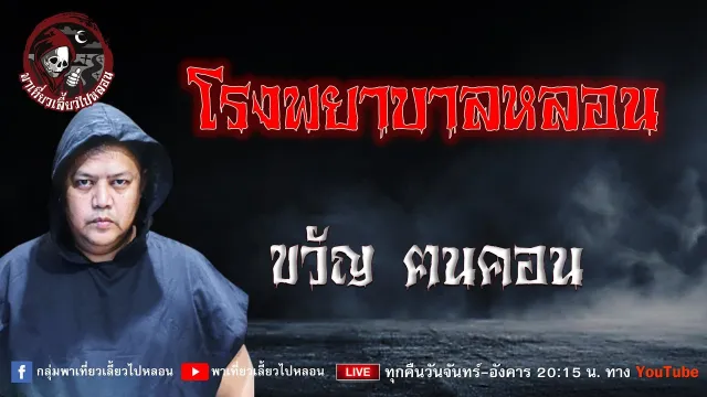 เรื่อง โรงพยาบาลหลอน - ขวัญ ฅนคอน