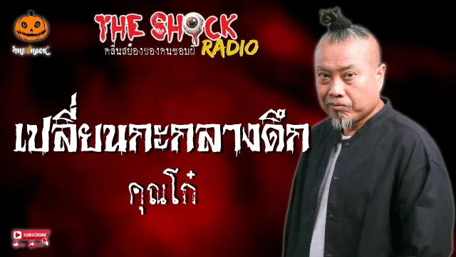 เปลี่ยนกะกลางดึก คุณโก๋ l TheShock13