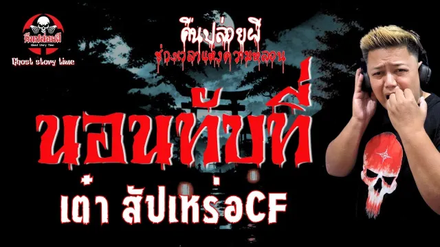 เรื่อง นอนทับที่ - เต๋า สัปเหร่อCF