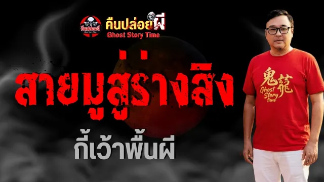 สายมูสู่ร่างสิง