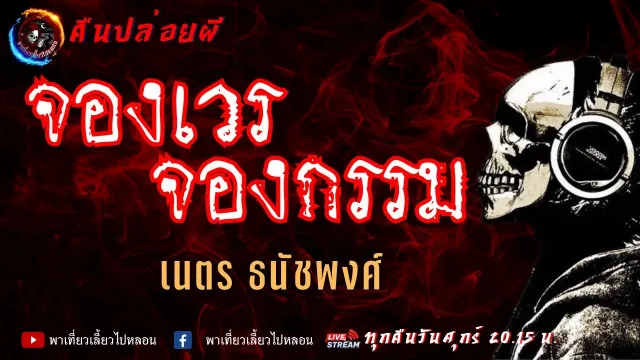 เรื่อง จองเวร จองกรรม - เนตร ธนัชพงศ์
