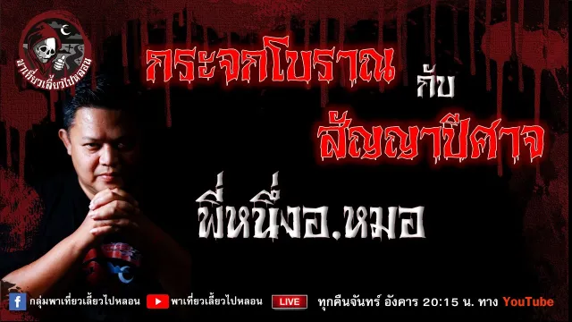 เรื่อง กระจกโบราณกับสัญญาปีศาจ - พี่หนึ่งอ.หมอ