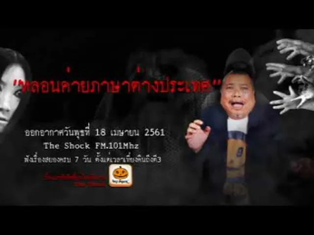 The Shock เดอะช็อค เรื่อง หลอนค่ายภาษาต่างประเทศ ออกอากาศพุธที่ 18 เมษายน 2561