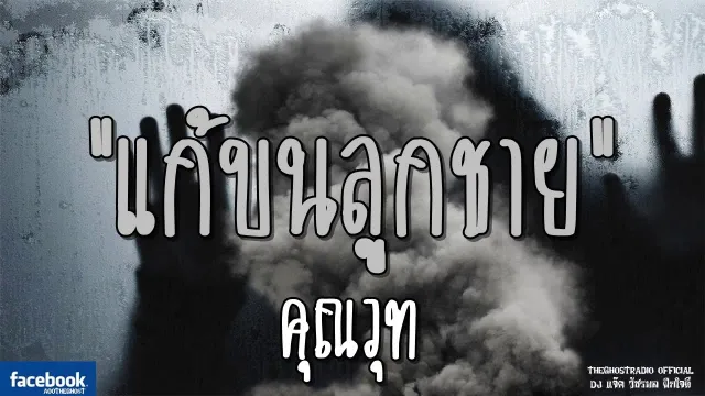 แก้บนลูกชาย |  | 3 มีนาคม 2562 | TheGhostRadioOfficial ฟังเรื่องผีเดอะโกส