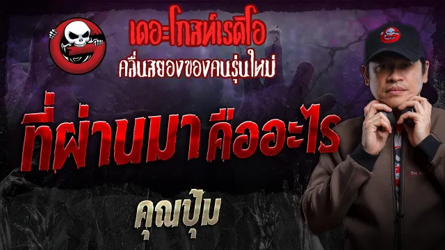 ที่ผ่านมาคืออะไร •  | 22 ก.ย. 67 | THE GHOST RADIO