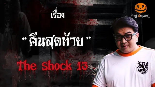 The Shock เดอะช็อค เรื่อง คืนสุดท้าย  ออกอากาศวันพุธที่ 3 ตุลาคม 2561