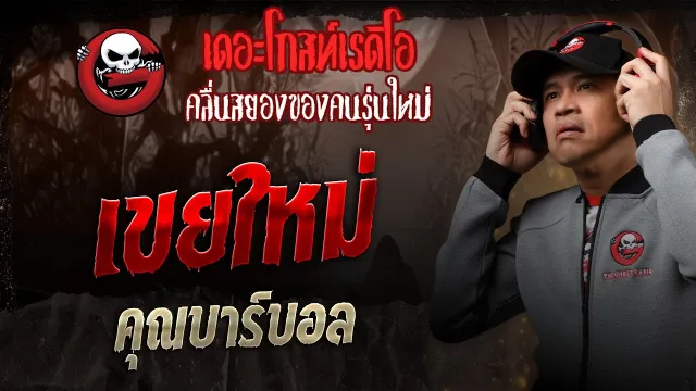 เขยใหม่ •  | 22 ก.พ. 68 | THE GHOST RADIO