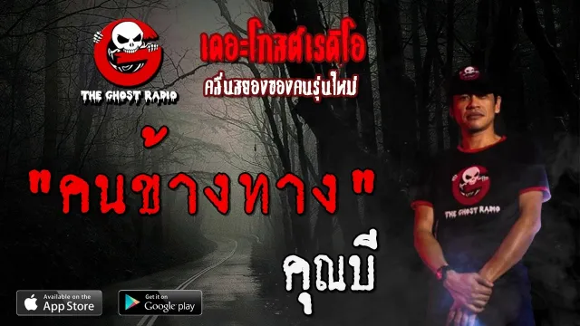 คนข้างทาง |  | 24 พฤษภาคม 2563 | TheGhostRadioOfficial ฟังเรื่องผีเดอะโกส