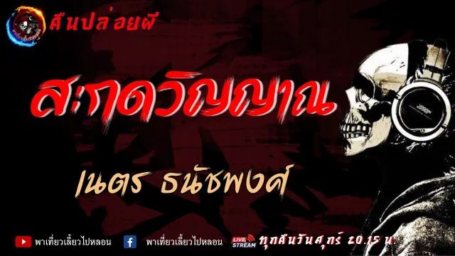 เรื่อง สะกดวิญญาณ - เนตร ธนัชพงศ์ | คืนปล่อยผี