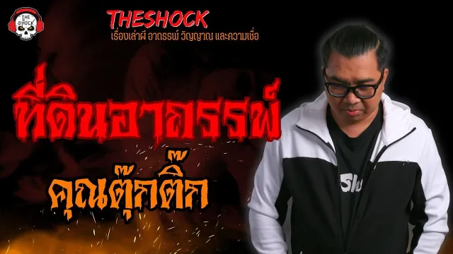 ที่ดินอาถรรพ์ คุณตุ๊กติ๊ก l TheShock13