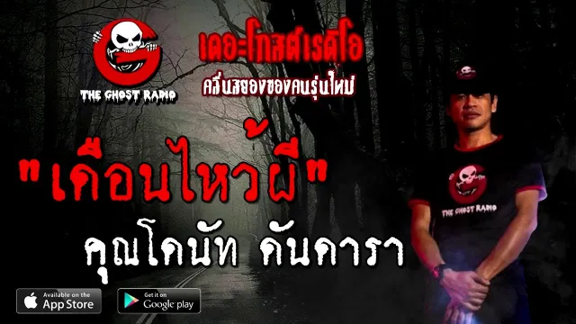 เดือนไหว้ผี |  ดันดารา | 19 กันยายน 2563 | TheGhostRadio เรื่องเล่าผี