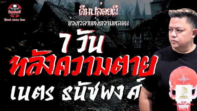 เรื่อง 7 วันหลังความตาย  - เนตร ธนัชพงศ์