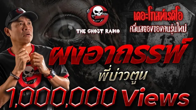 [TheGhostRadio] เรื่อง "ผงอาถรรพ์" พี่บ่าวตูน วันที่ 1 เมษายน 2560 | TheGhostRadioฟังเรื่องผีเดอะโกส