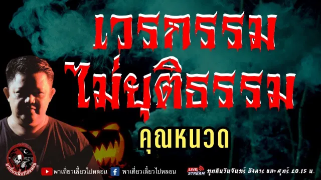 เรื่อง เวรกรรมไม่ยุติธรรม  - คุณหนวด