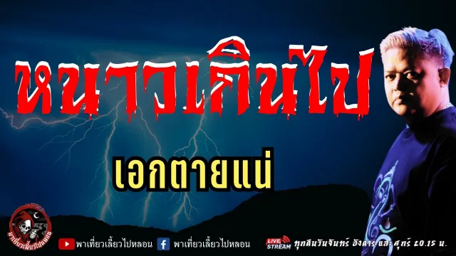 เรื่อง หนาวเกินไป  - เอกตายแน่