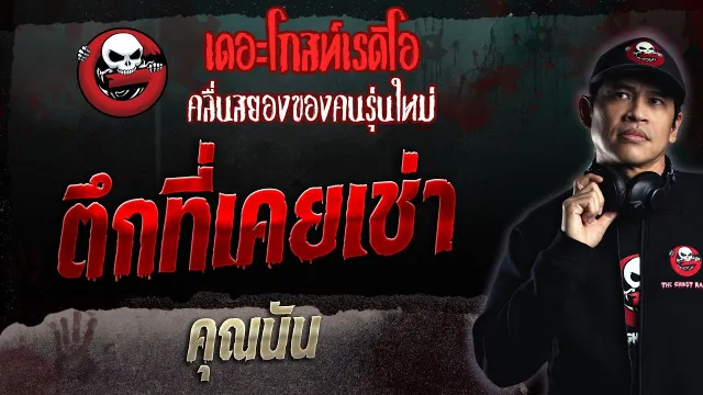 ตึกที่เคยเช่า •  | 9 ก.ค. 66 | THE GHOST RADIO